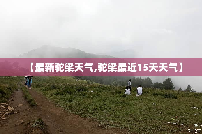 【最新驼梁天气,驼梁最近15天天气】 【最新驼梁天气,驼梁最近15天天气】