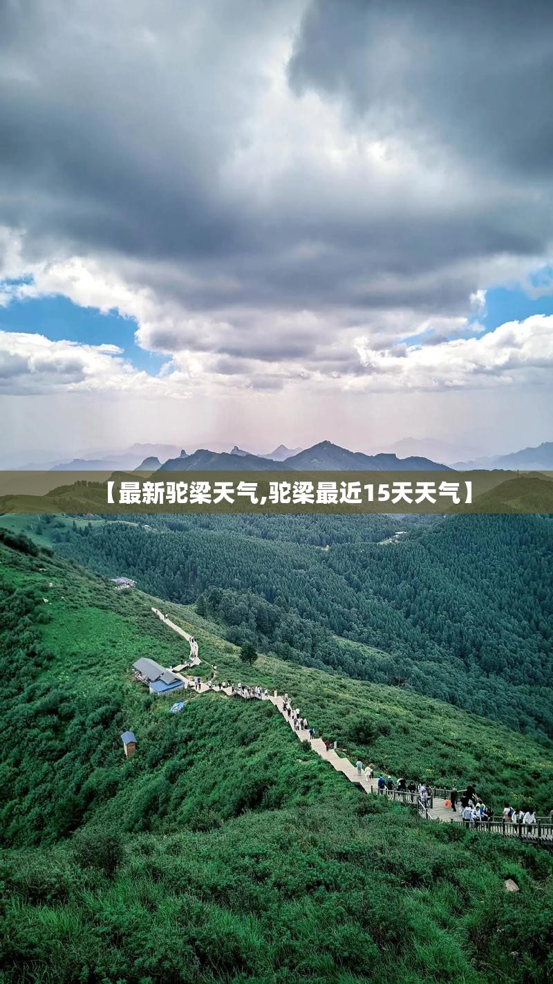 【最新驼梁天气,驼梁最近15天天气】 【最新驼梁天气,驼梁最近15天天气】
