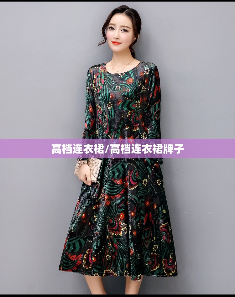 高档连衣裙/高档连衣裙牌子