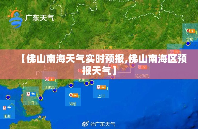 【佛山南海天气实时预报,佛山南海区预报天气】 【佛山南海天气实时预报,佛山南海区预报天气】