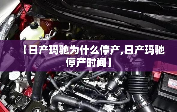 【日产玛驰为什么停产,日产玛驰停产时间】