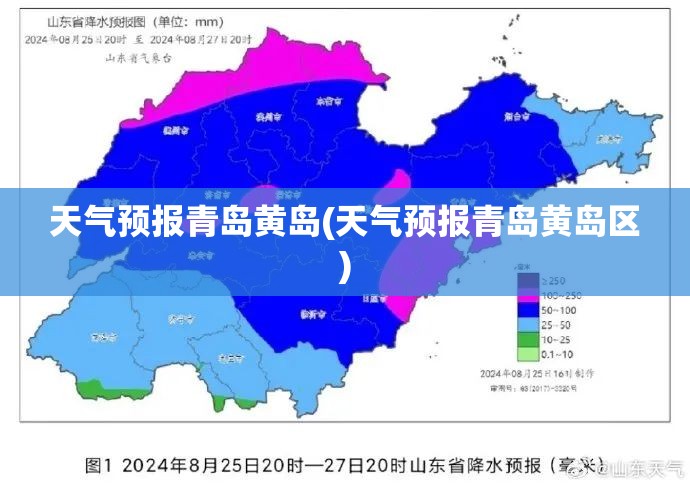 天气预报青岛黄岛(天气预报青岛黄岛区) 天气预报青岛黄岛(天气预报青岛黄岛区)