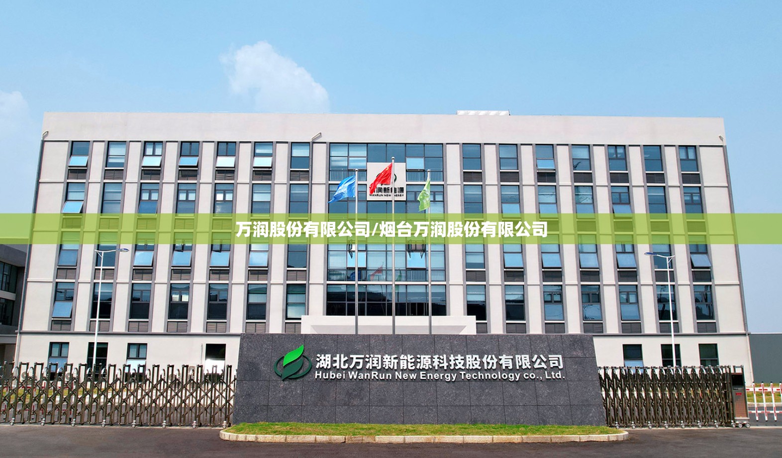 万润股份有限公司/烟台万润股份有限公司 万润股份有限公司/烟台万润股份有限公司