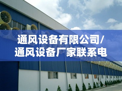 通风设备有限公司/通风设备厂家联系电话查询 通风设备有限公司/通风设备厂家联系电话查询