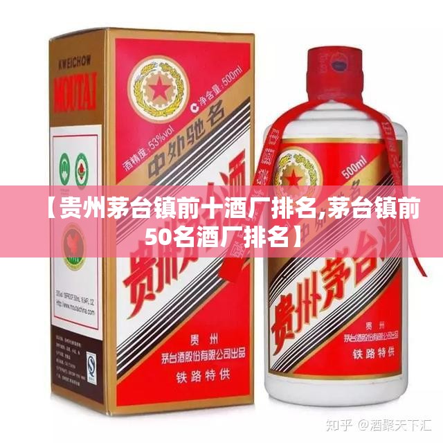 【贵州茅台镇前十酒厂排名,茅台镇前50名酒厂排名】 【贵州茅台镇前十酒厂排名,茅台镇前50名酒厂排名】