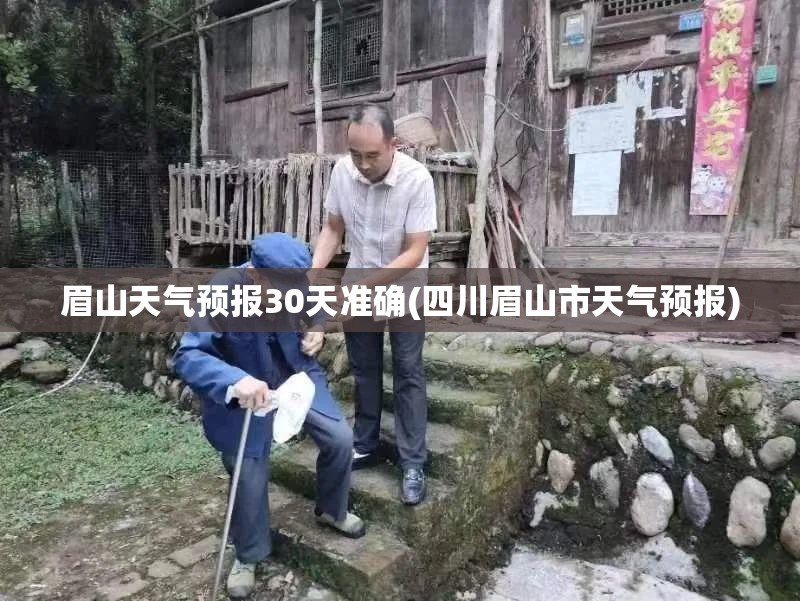 眉山天气预报30天准确(四川眉山市天气预报) 眉山天气预报30天准确(四川眉山市天气预报)