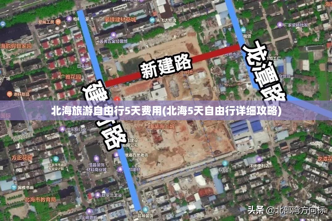 北海旅游自由行5天费用(北海5天自由行详细攻略) 北海旅游自由行5天费用(北海5天自由行详细攻略)