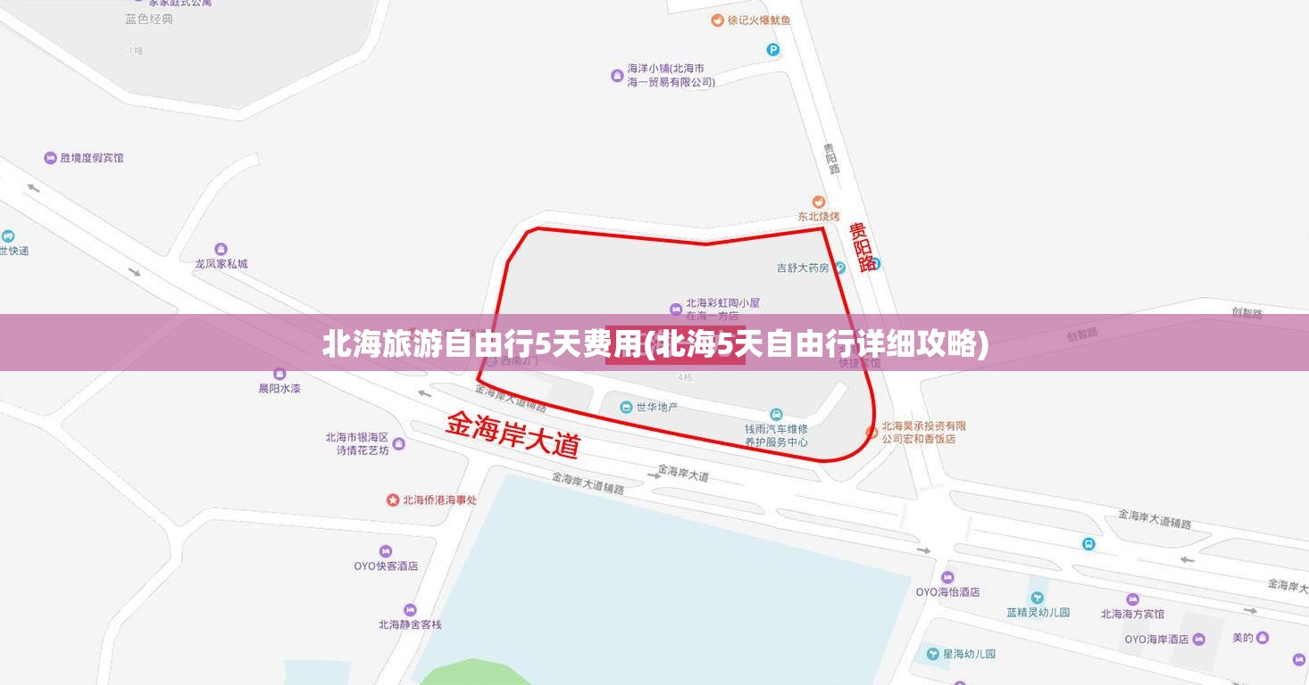 北海旅游自由行5天费用(北海5天自由行详细攻略) 北海旅游自由行5天费用(北海5天自由行详细攻略)