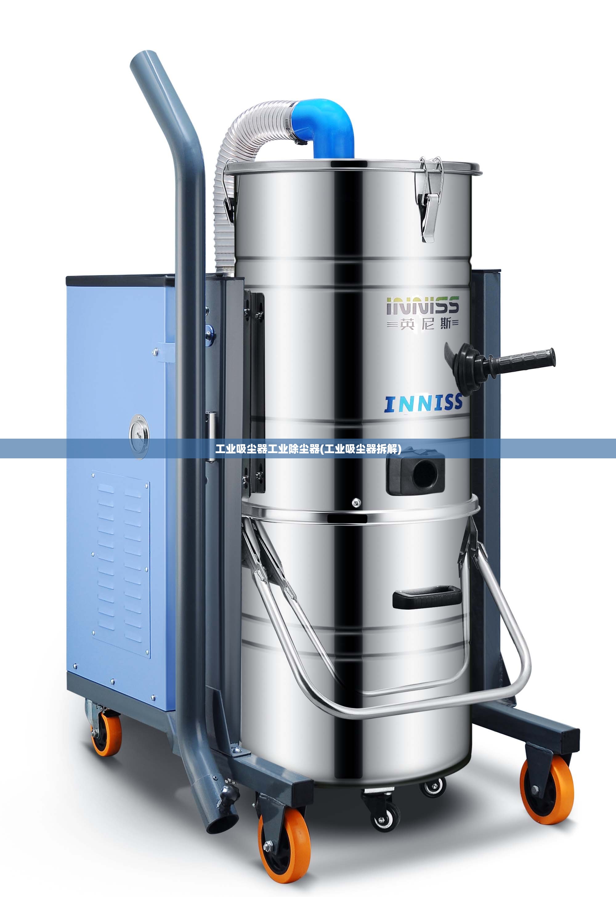 工业吸尘器工业除尘器(工业吸尘器拆解) 工业吸尘器工业除尘器(工业吸尘器拆解)