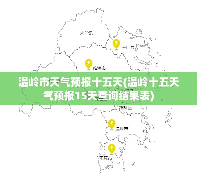 温岭市天气预报十五天(温岭十五天气预报15天查询结果表) 温岭市天气预报十五天(温岭十五天气预报15天查询结果表)
