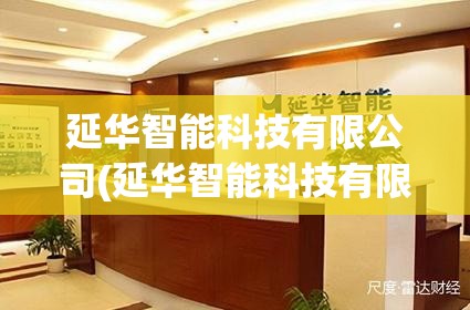延华智能科技有限公司(延华智能科技有限公司招聘) 延华智能科技有限公司(延华智能科技有限公司招聘)