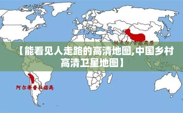 【能看见人走路的高清地图,中国乡村高清卫星地图】 【能看见人走路的高清地图,中国乡村高清卫星地图】