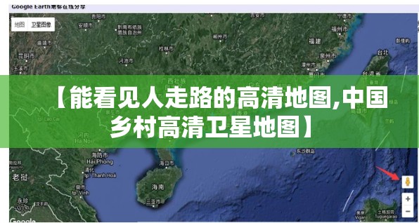 【能看见人走路的高清地图,中国乡村高清卫星地图】 【能看见人走路的高清地图,中国乡村高清卫星地图】