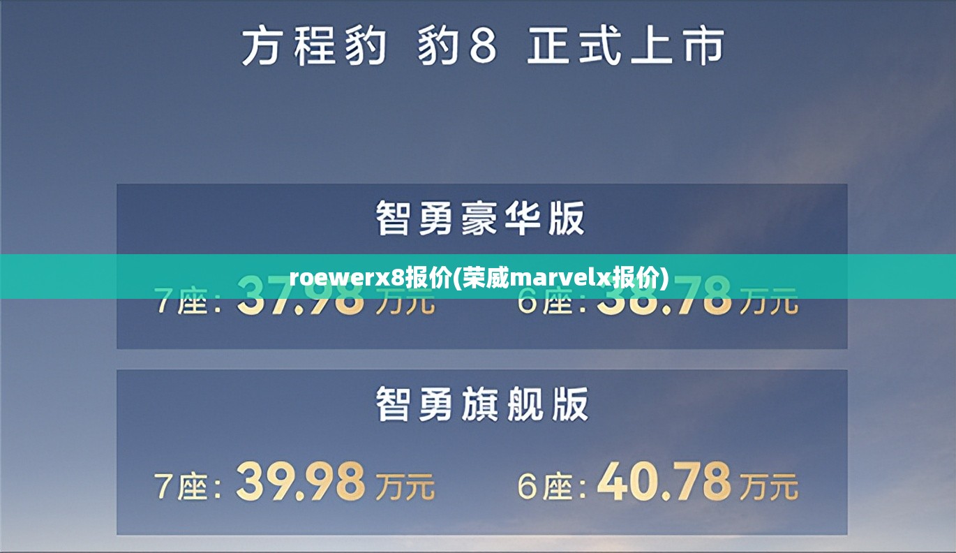 roewerx8报价(荣威marvelx报价) roewerx8报价(荣威marvelx报价)