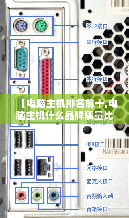【电脑主机排名前十,电脑主机什么品牌质量比较好】 【电脑主机排名前十,电脑主机什么品牌质量比较好】