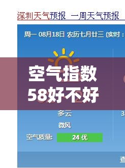 空气指数58好不好/空气指数大好还是小好 空气指数58好不好/空气指数大好还是小好