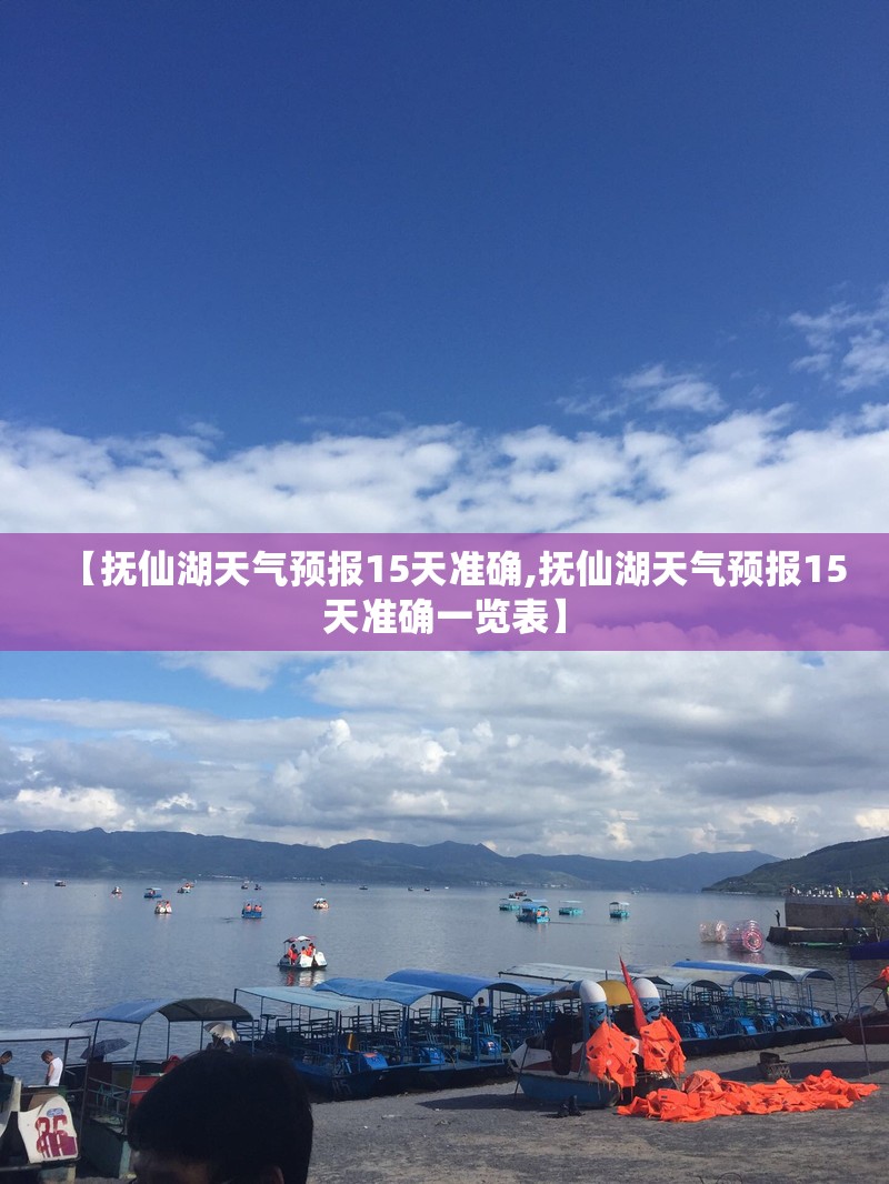 【抚仙湖天气预报15天准确,抚仙湖天气预报15天准确一览表】