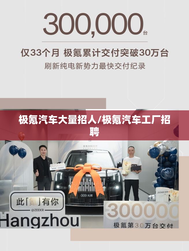 极氪汽车大量招人/极氪汽车工厂招聘
