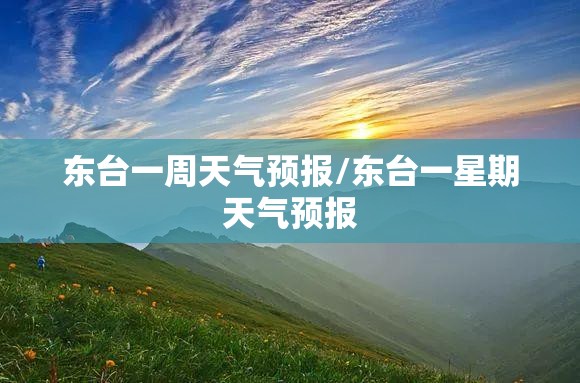 东台一周天气预报/东台一星期天气预报