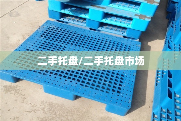 二手托盘/二手托盘市场 二手托盘/二手托盘市场