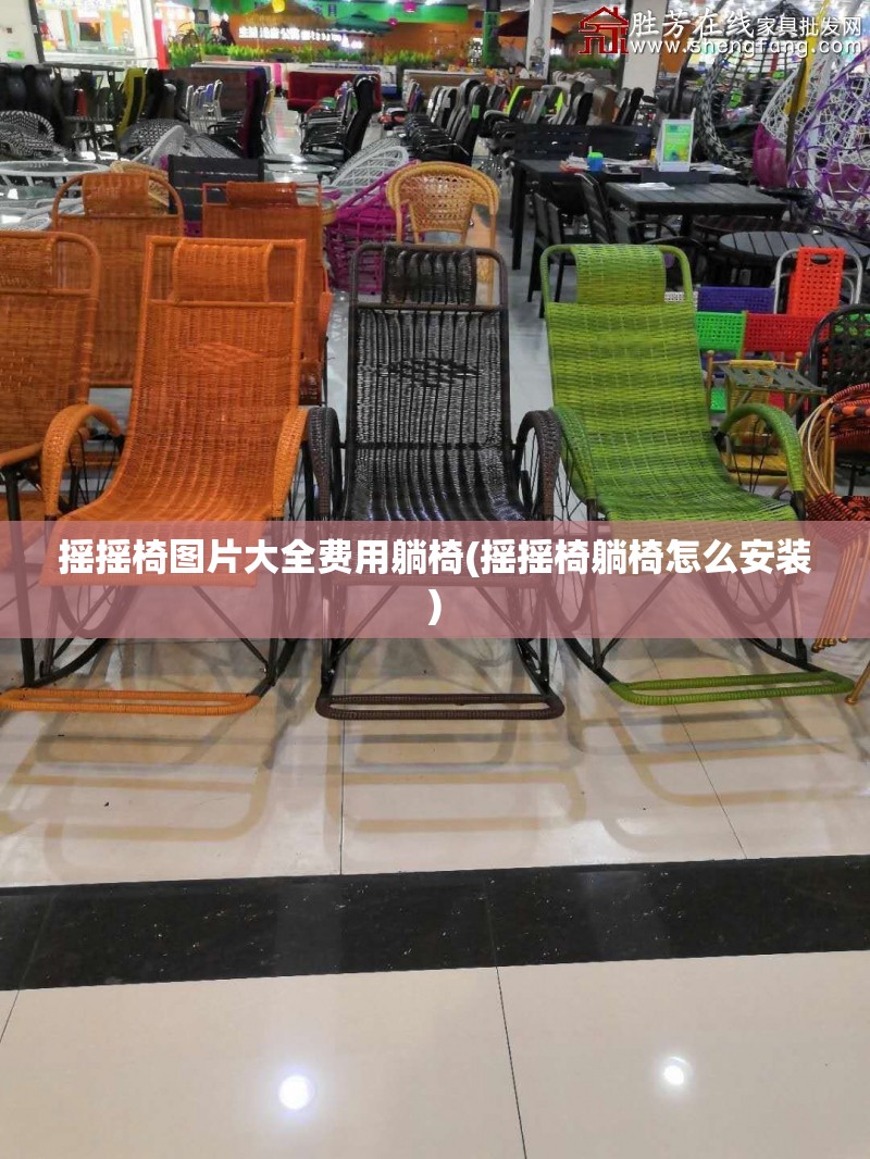 摇摇椅图片大全费用躺椅(摇摇椅躺椅怎么安装) 摇摇椅图片大全费用躺椅(摇摇椅躺椅怎么安装)