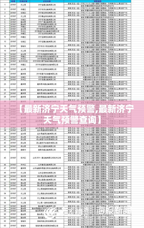 【最新济宁天气预警,最新济宁天气预警查询】 【最新济宁天气预警,最新济宁天气预警查询】