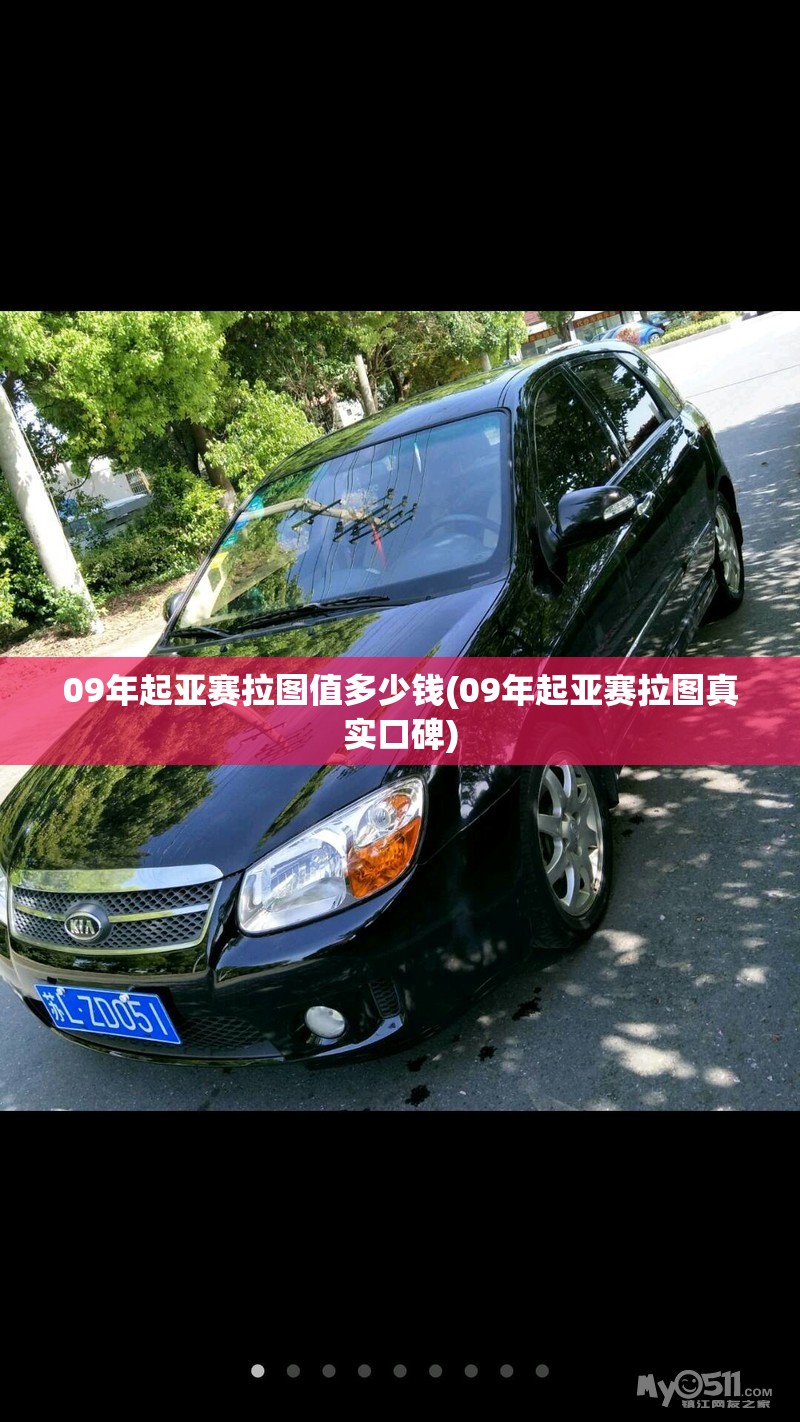 09年起亚赛拉图值多少钱(09年起亚赛拉图真实口碑)