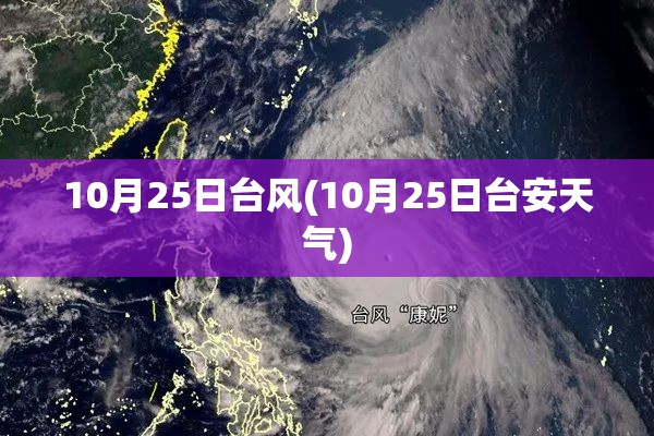 10月25日台风(10月25日台安天气) 10月25日台风(10月25日台安天气)