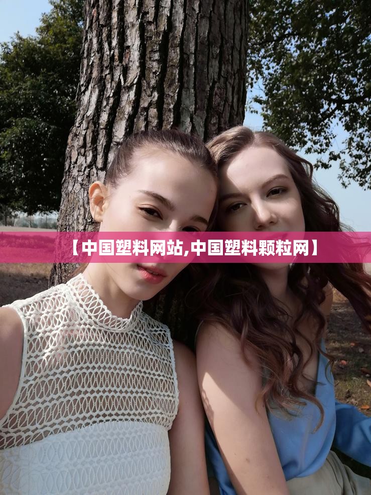 【中国塑料网站,中国塑料颗粒网】 【中国塑料网站,中国塑料颗粒网】