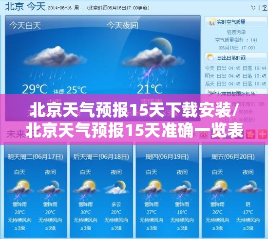 北京天气预报15天下载安装/北京天气预报15天准确一览表图片大全下载 北京天气预报15天下载安装/北京天气预报15天准确一览表图片大全下载