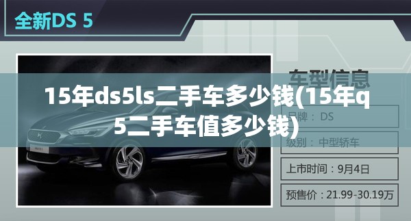 15年ds5ls二手车多少钱(15年q5二手车值多少钱)