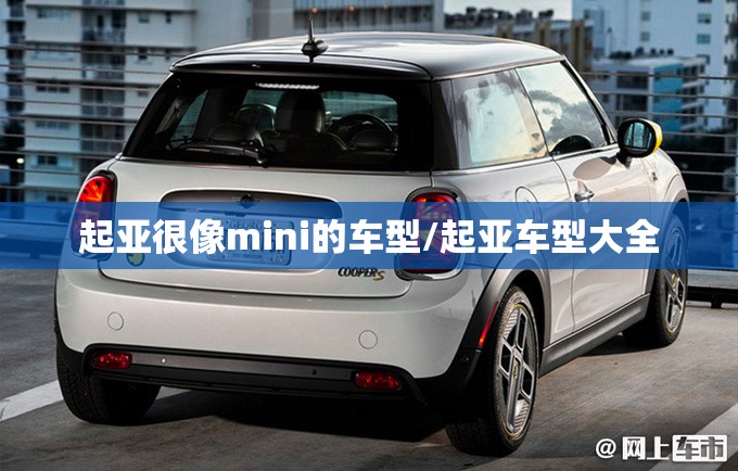 起亚很像mini的车型/起亚车型大全 起亚很像mini的车型/起亚车型大全