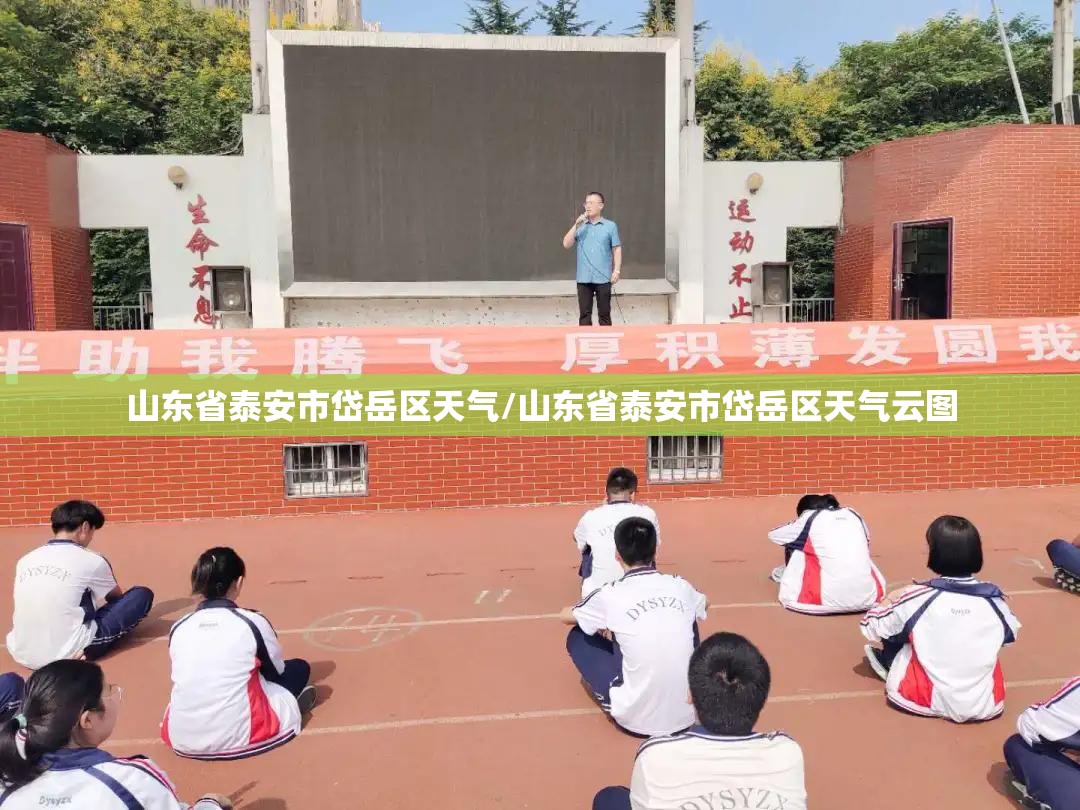 山东省泰安市岱岳区天气/山东省泰安市岱岳区天气云图 山东省泰安市岱岳区天气/山东省泰安市岱岳区天气云图
