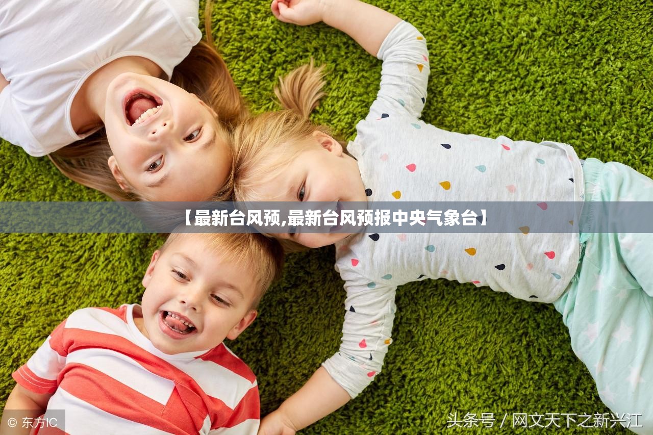 【最新台风预,最新台风预报中央气象台】 【最新台风预,最新台风预报中央气象台】