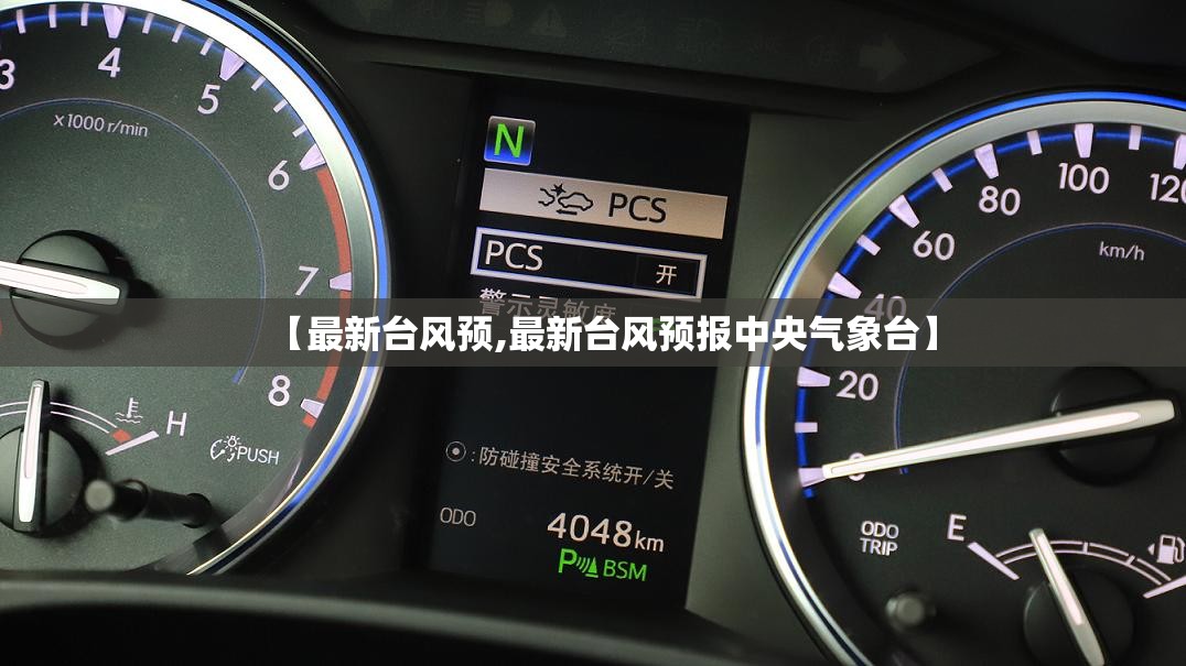 【最新台风预,最新台风预报中央气象台】 【最新台风预,最新台风预报中央气象台】
