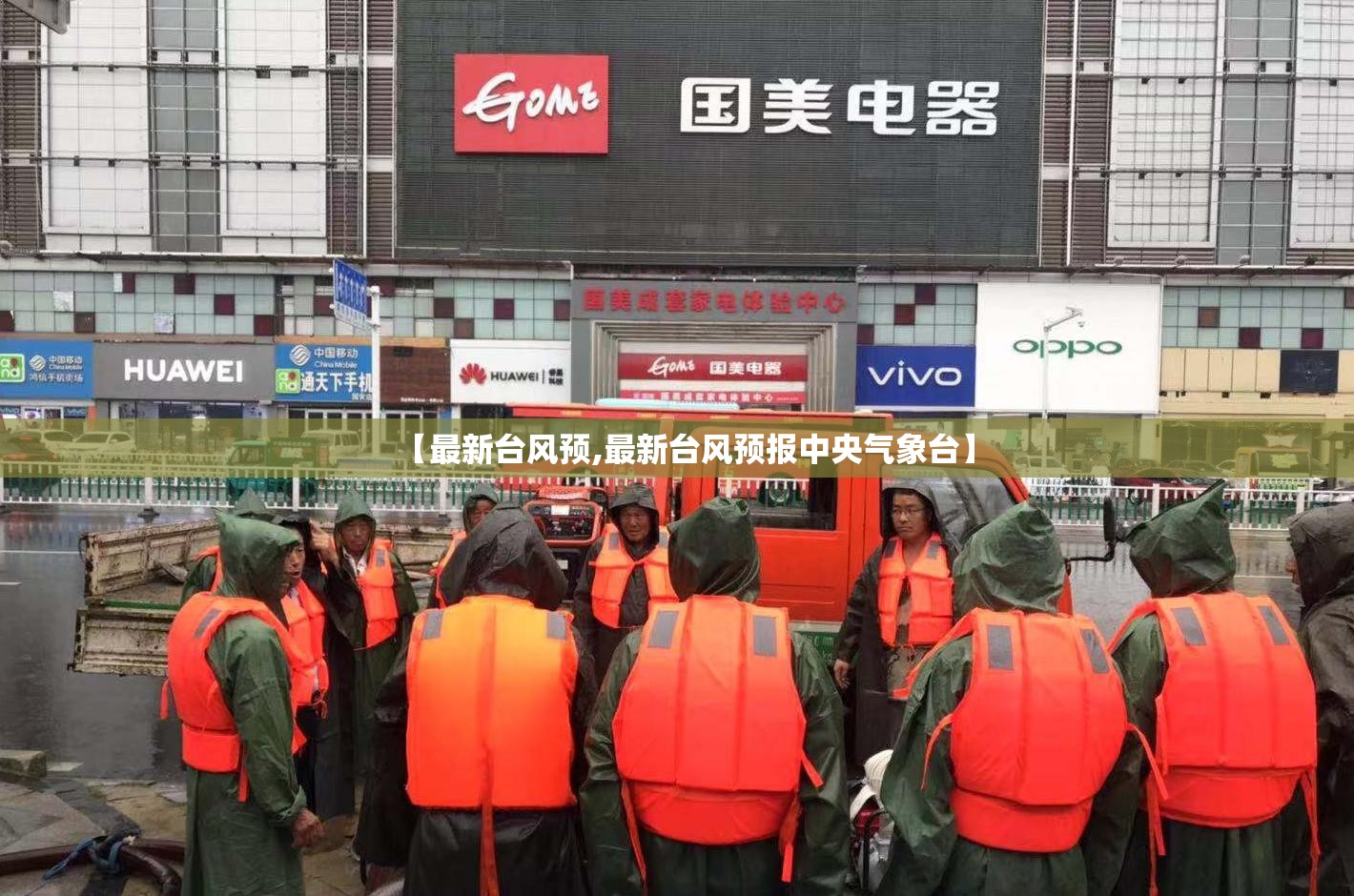【最新台风预,最新台风预报中央气象台】 【最新台风预,最新台风预报中央气象台】