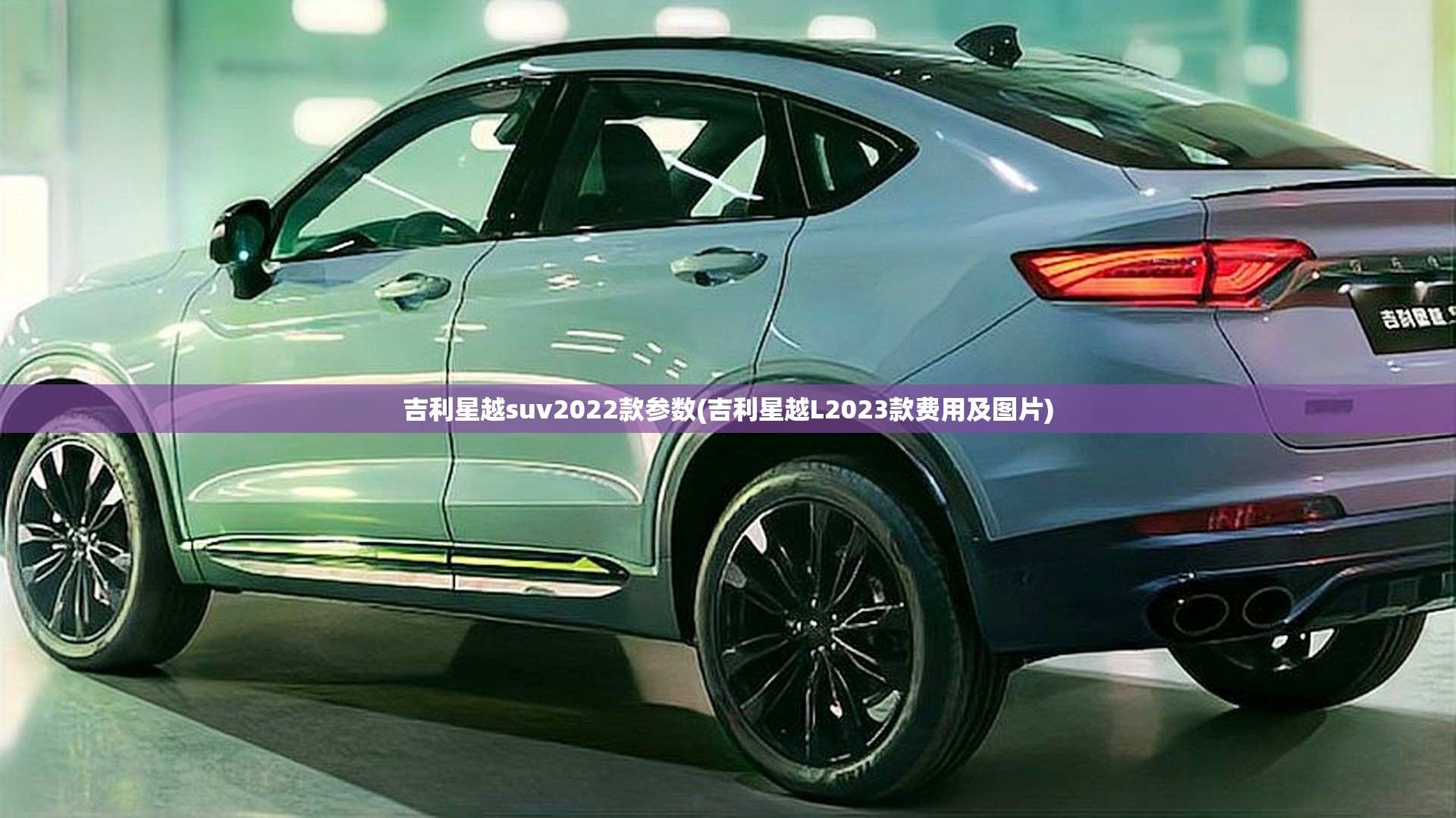 吉利星越suv2022款参数(吉利星越L2023款费用及图片)