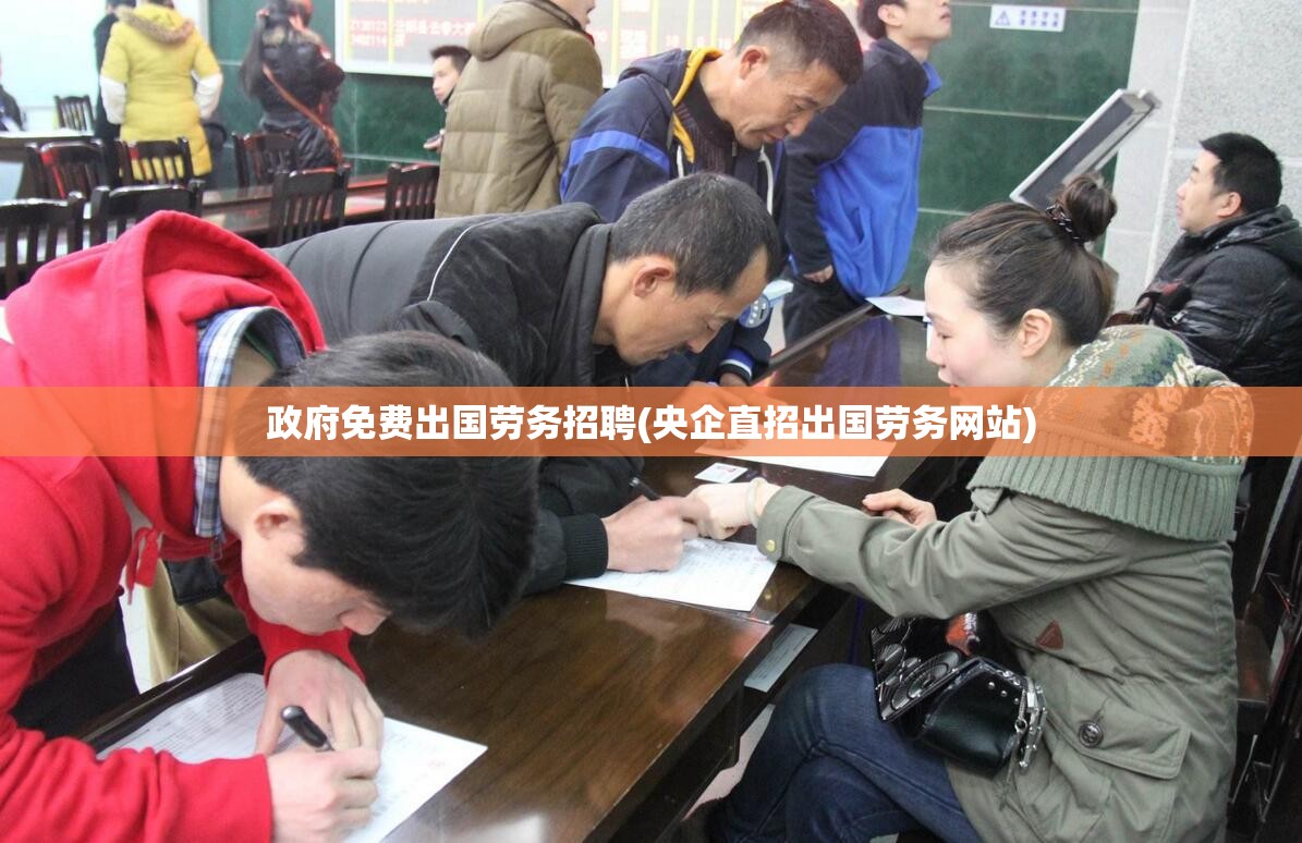 政府免费出国劳务招聘(央企直招出国劳务网站) 政府免费出国劳务招聘(央企直招出国劳务网站)