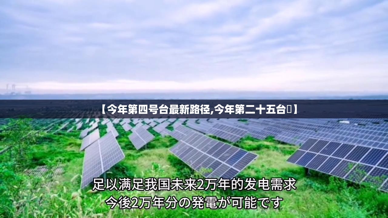【今年第四号台最新路径,今年第二十五台風】 【今年第四号台最新路径,今年第二十五台風】