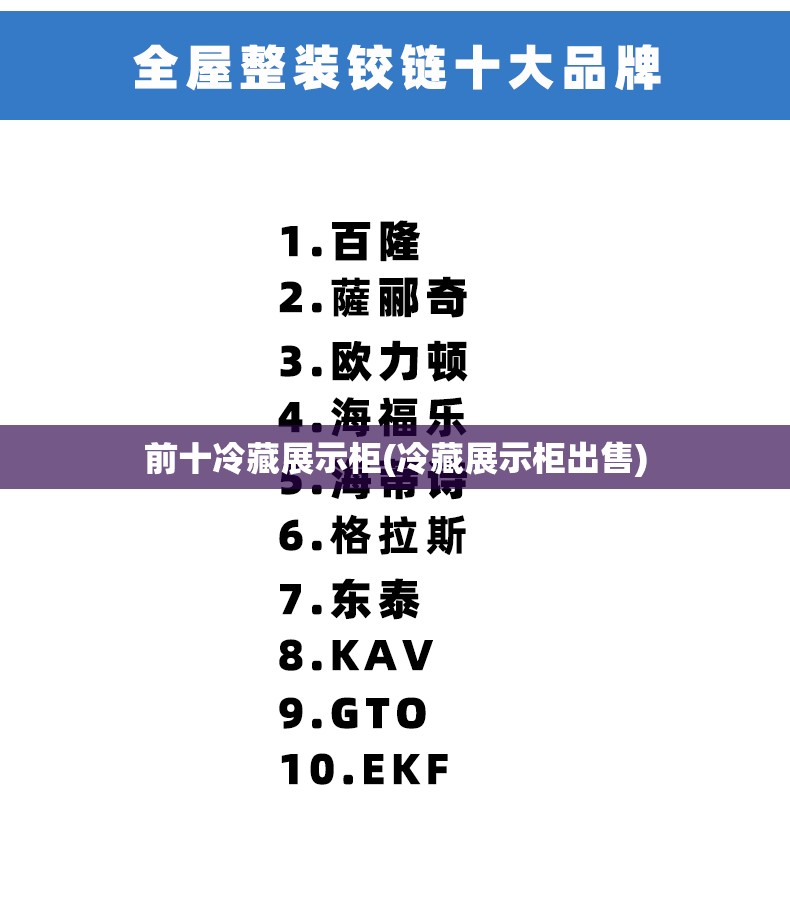 前十冷藏展示柜(冷藏展示柜出售) 前十冷藏展示柜(冷藏展示柜出售)