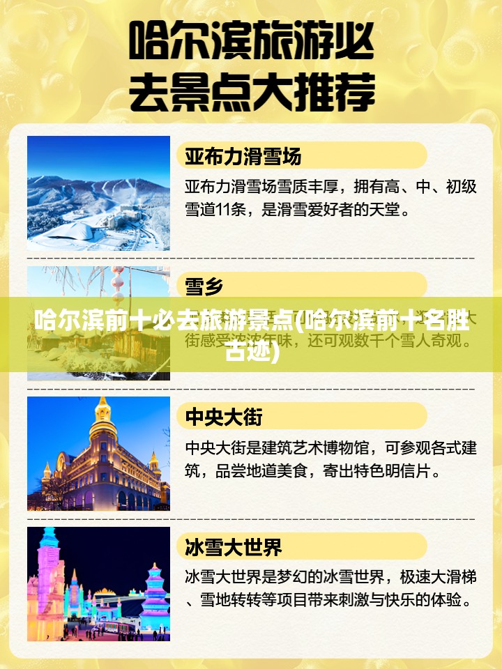 哈尔滨前十必去旅游景点(哈尔滨前十名胜古迹) 哈尔滨前十必去旅游景点(哈尔滨前十名胜古迹)