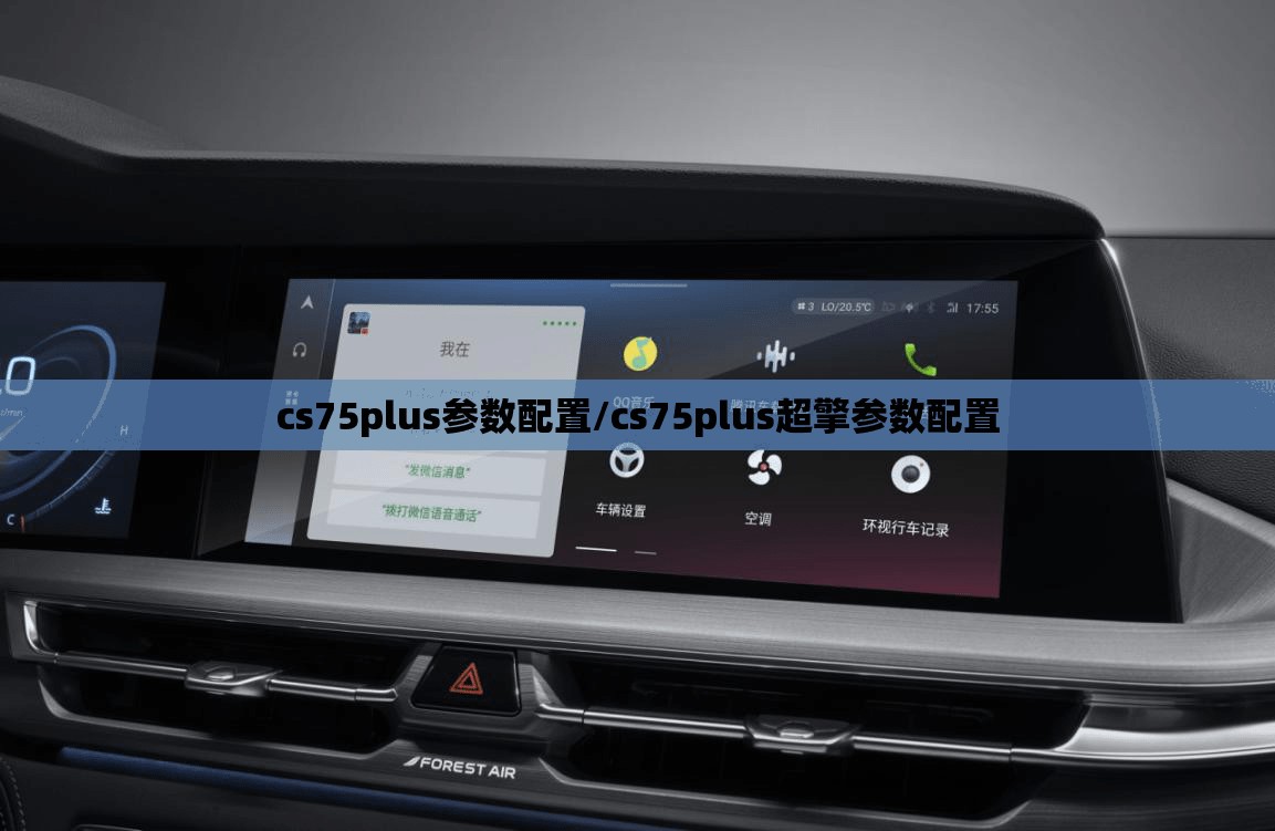 cs75plus参数配置/cs75plus超擎参数配置