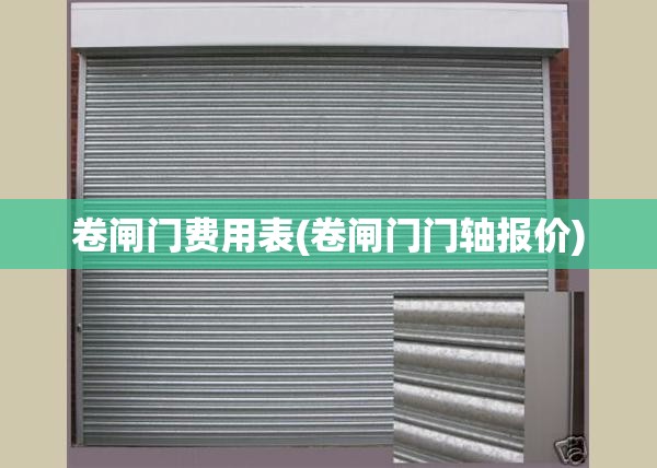 卷闸门费用表(卷闸门门轴报价) 卷闸门费用表(卷闸门门轴报价)