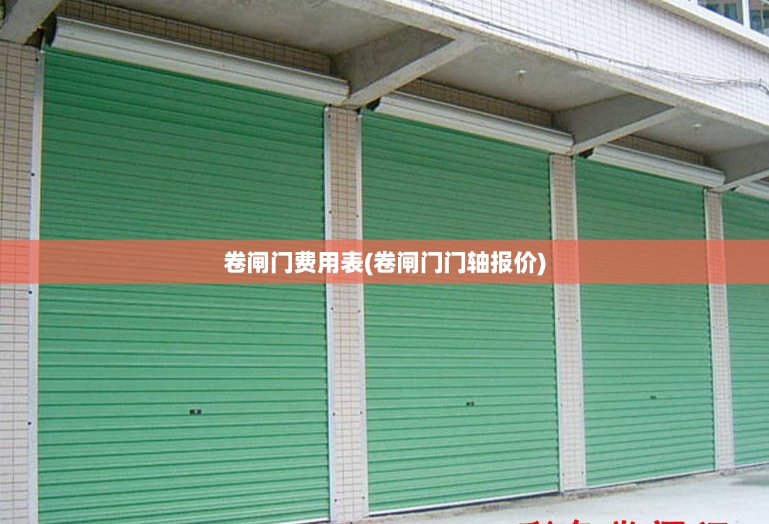 卷闸门费用表(卷闸门门轴报价) 卷闸门费用表(卷闸门门轴报价)