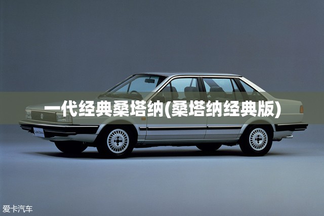 一代经典桑塔纳(桑塔纳经典版) 一代经典桑塔纳(桑塔纳经典版)
