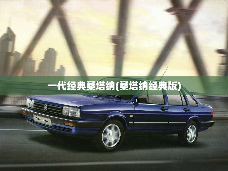 一代经典桑塔纳(桑塔纳经典版) 一代经典桑塔纳(桑塔纳经典版)