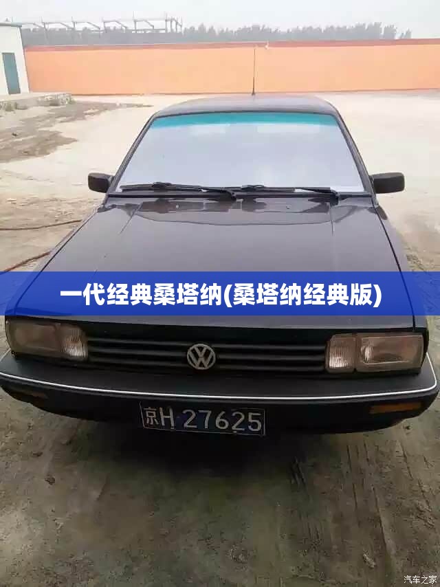 一代经典桑塔纳(桑塔纳经典版) 一代经典桑塔纳(桑塔纳经典版)