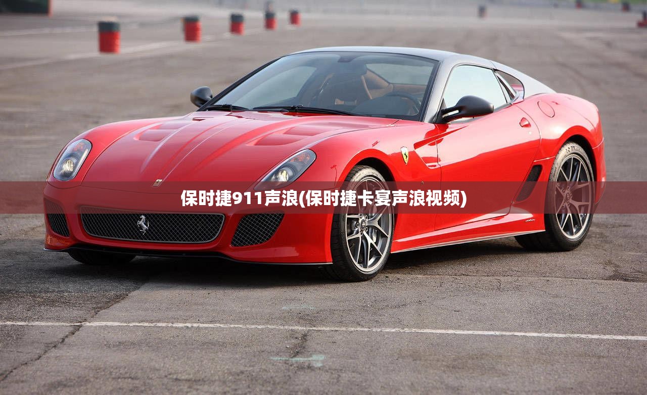 保时捷911声浪(保时捷卡宴声浪视频) 保时捷911声浪(保时捷卡宴声浪视频)