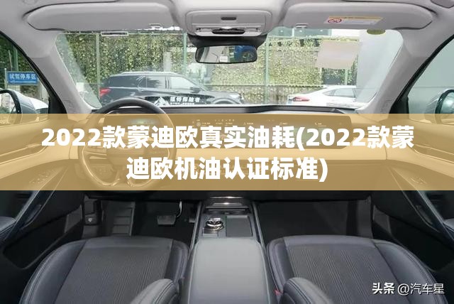 2022款蒙迪欧真实油耗(2022款蒙迪欧机油认证标准)