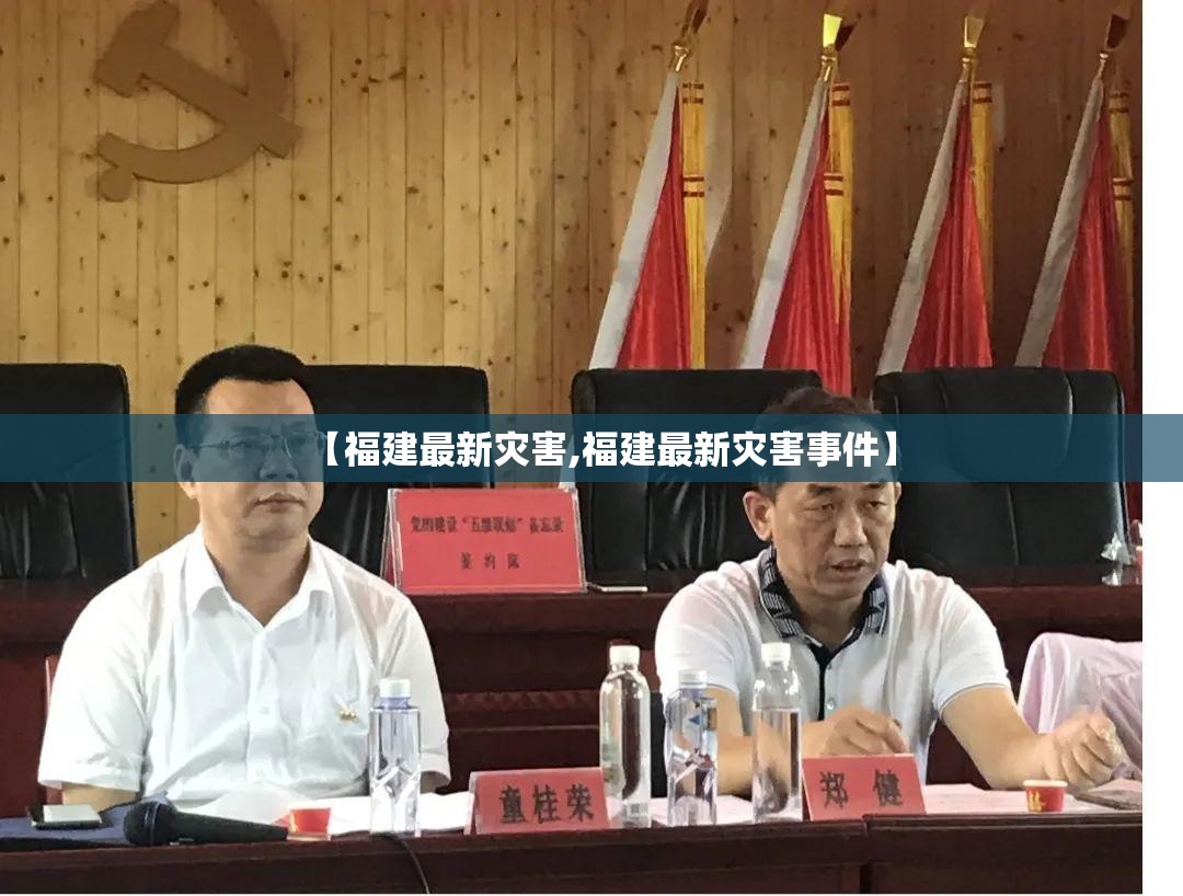 【福建最新灾害,福建最新灾害事件】 【福建最新灾害,福建最新灾害事件】